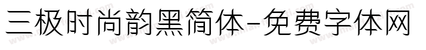 三极时尚韵黑简体字体转换