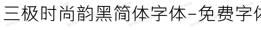 三极时尚韵黑简体字体字体转换