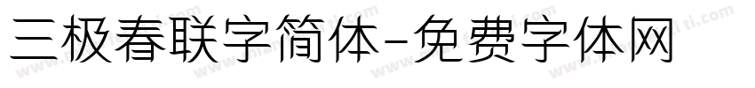 三极春联字简体字体转换