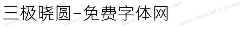 三极晓圆字体转换