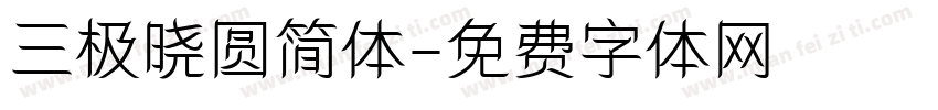 三极晓圆简体字体转换