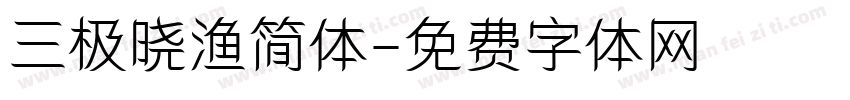 三极晓渔简体字体转换