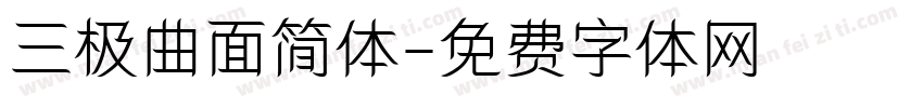 三极曲面简体字体转换