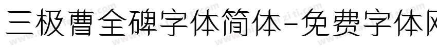 三极曹全碑字体简体字体转换