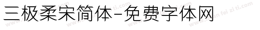 三极柔宋简体字体转换