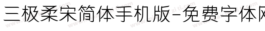 三极柔宋简体手机版字体转换