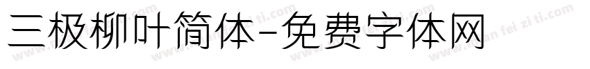 三极柳叶简体字体转换