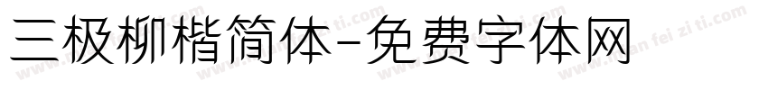 三极柳楷简体字体转换