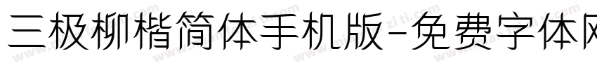 三极柳楷简体手机版字体转换