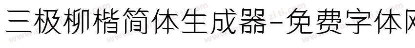 三极柳楷简体生成器字体转换