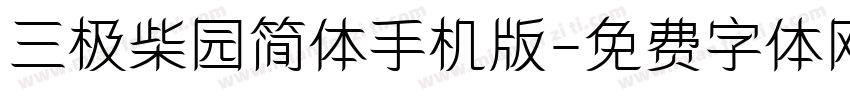 三极柴园简体手机版字体转换