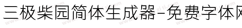 三极柴园简体生成器字体转换