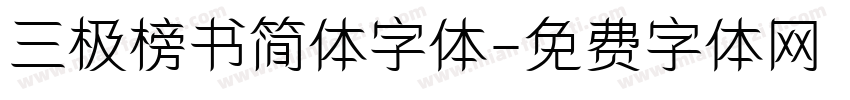 三极榜书简体字体字体转换