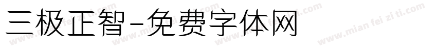 三极正智字体转换