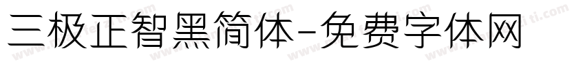 三极正智黑简体字体转换