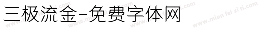 三极流金字体转换