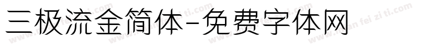 三极流金简体字体转换