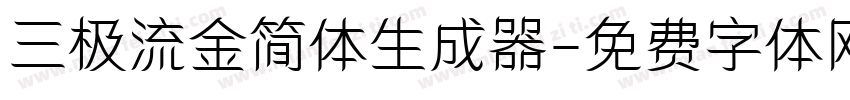 三极流金简体生成器字体转换