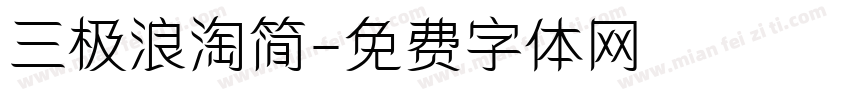 三极浪淘简字体转换