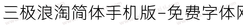 三极浪淘简体手机版字体转换