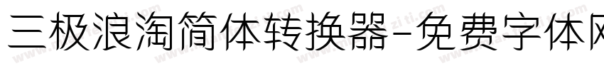 三极浪淘简体转换器字体转换