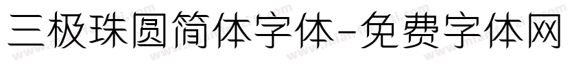 三极珠圆简体字体字体转换