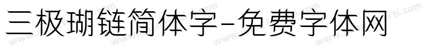 三极瑚链简体字字体转换