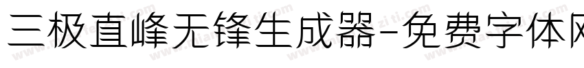 三极直峰无锋生成器字体转换