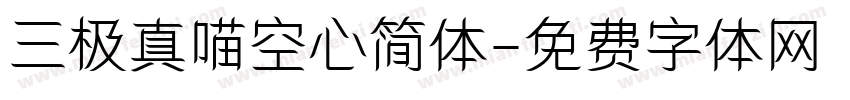 三极真喵空心简体字体转换