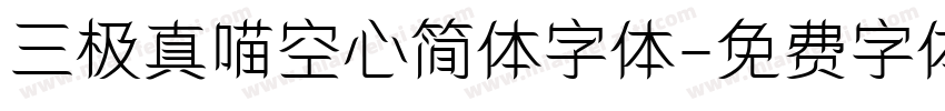 三极真喵空心简体字体字体转换