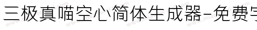 三极真喵空心简体生成器字体转换