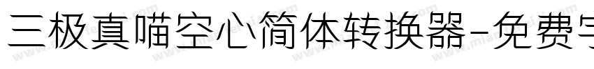 三极真喵空心简体转换器字体转换