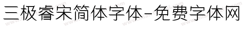 三极睿宋简体字体字体转换