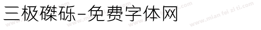 三极磔砾字体转换