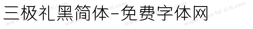 三极礼黑简体字体转换