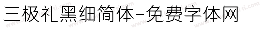 三极礼黑细简体字体转换