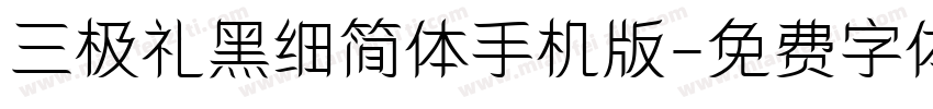 三极礼黑细简体手机版字体转换