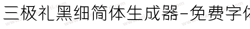 三极礼黑细简体生成器字体转换