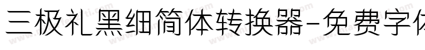 三极礼黑细简体转换器字体转换