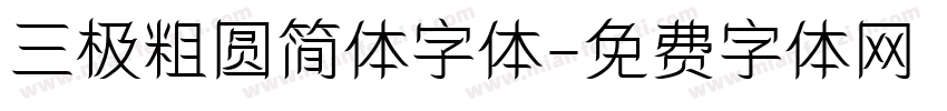 三极粗圆简体字体字体转换