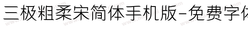 三极粗柔宋简体手机版字体转换