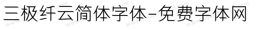 三极纤云简体字体字体转换