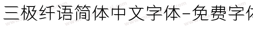 三极纤语简体中文字体字体转换