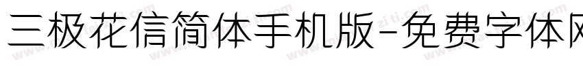 三极花信简体手机版字体转换