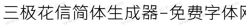 三极花信简体生成器字体转换