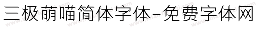 三极萌喵简体字体字体转换