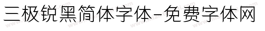 三极锐黑简体字体字体转换