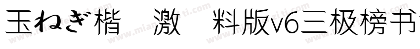 玉ねぎ楷書激無料版v6三极榜书简体字体转换