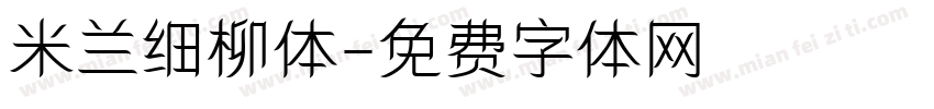 米兰细柳体字体转换