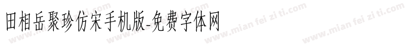 田相岳聚珍仿宋手机版字体转换